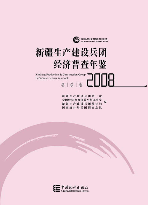 新疆生產建設兵團經濟普查年鑑-2008