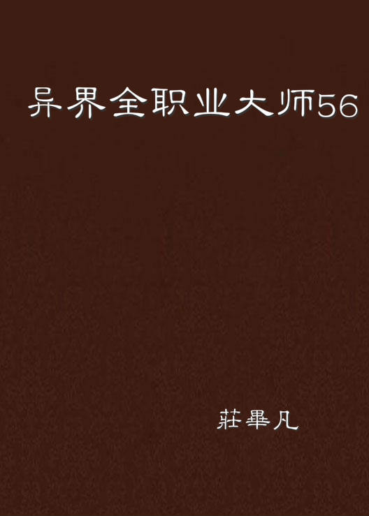 異界全職業大師56