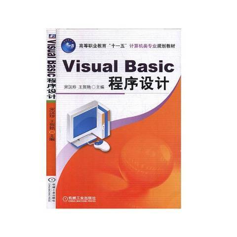 Visual Basic程式設計(2017年機械工業出版社出版的圖書)