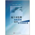地下水監測信息系統模型及可持續開發