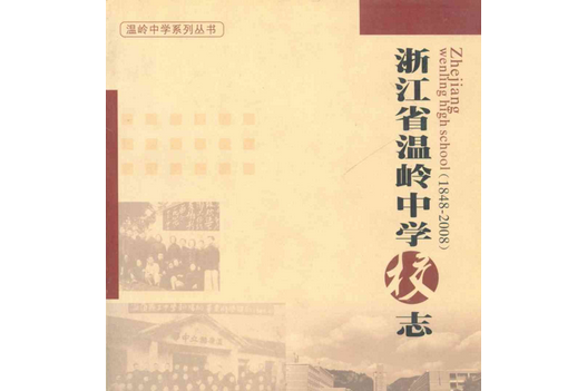 浙江省溫嶺中學校志(1948-2008)