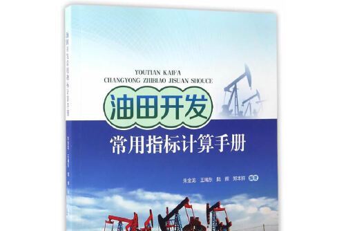 油田開發常用指標計算手冊