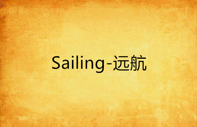 Sailing-遠航