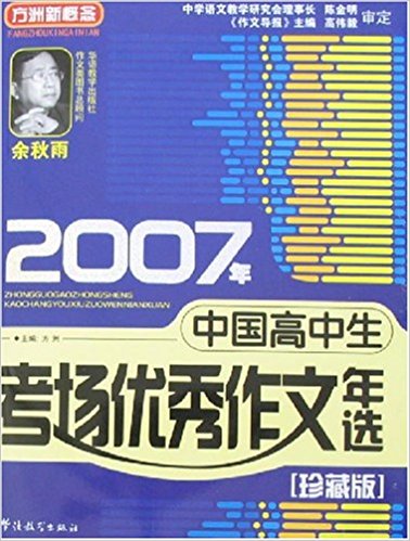 2007年中國高中生優秀作文年選/珍藏版