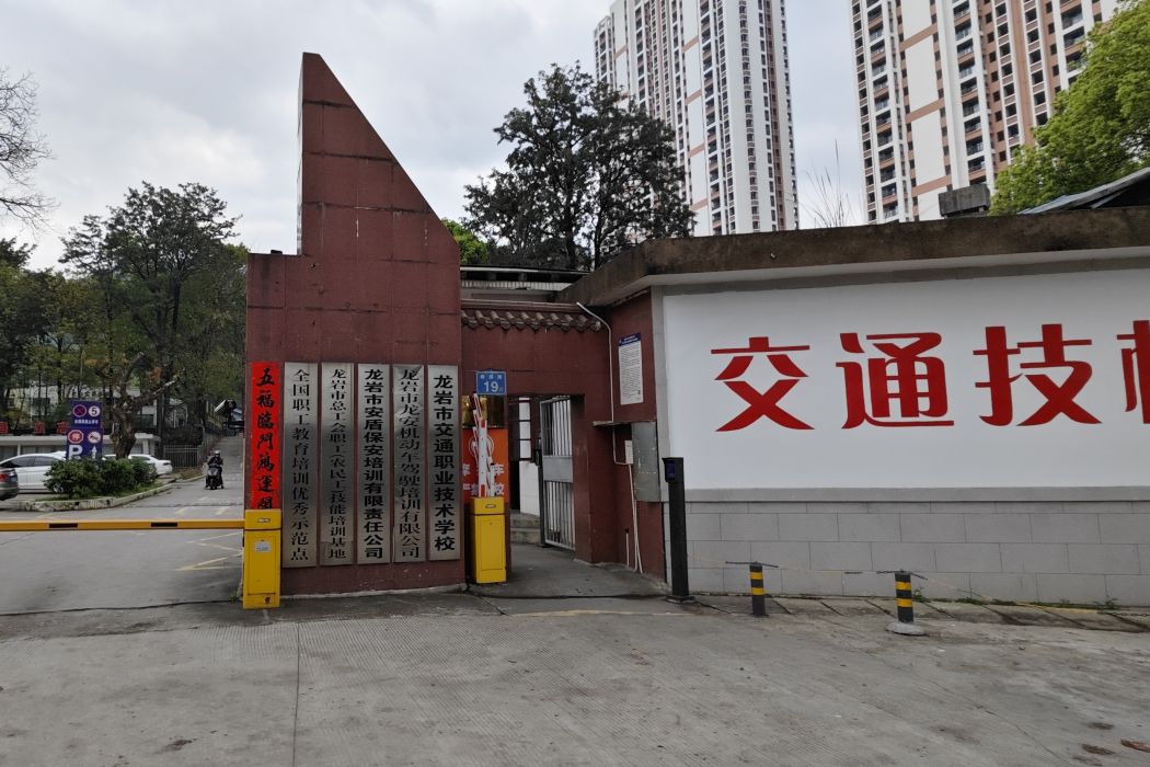 龍巖市交通職業技術學校