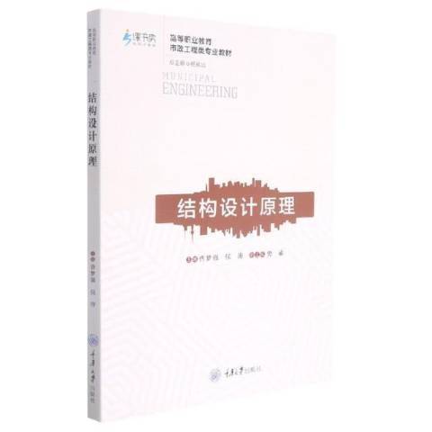 結構設計原理(2021年重慶大學出版社出版的圖書)