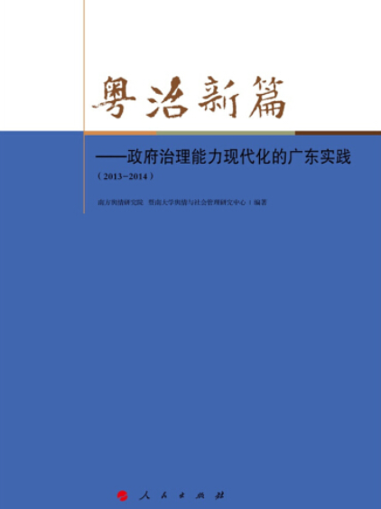 粵治新篇：政府治理能力現代化的廣東實踐(2013-2014)