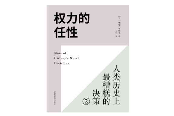 權力的任性：人類歷史上最糟糕的決策(2)