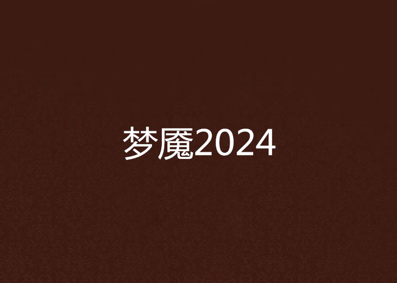 夢魘2024