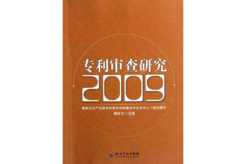 專利審查研究2009