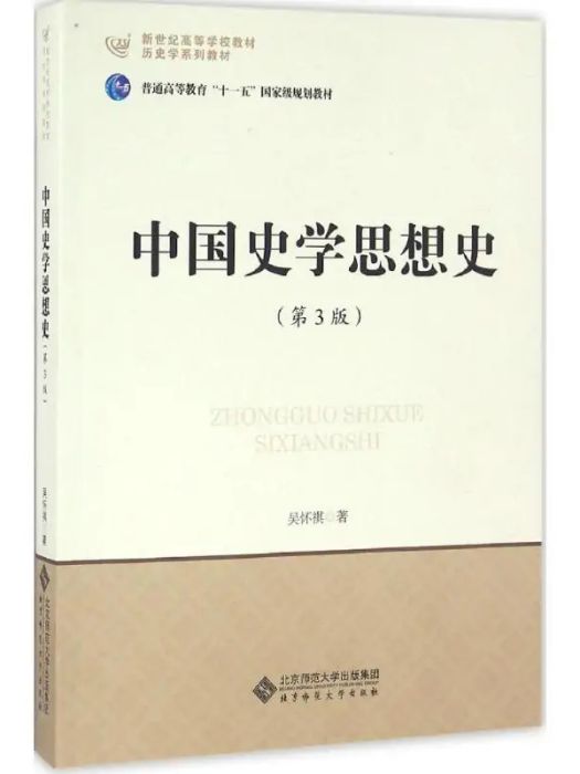 中國史學思想史(2016年北京師範大學出版社出版的圖書)