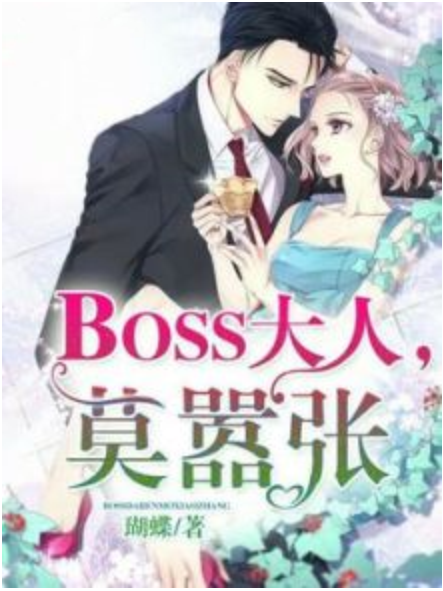 BOSS大人，莫囂張