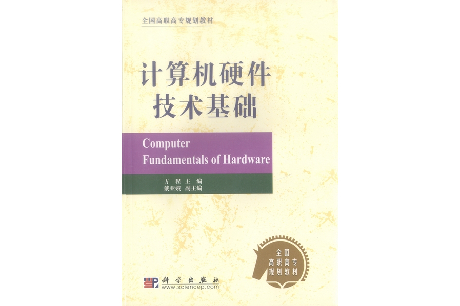 計算機硬體技術基礎(2004年科學出版社出版的圖書)