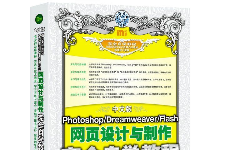 中文版Photoshop Dreamweaver Flash網頁設計與製作完全自學教程