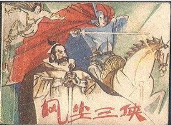 風塵三俠(1989年嶺南美術出版社出版的圖書)