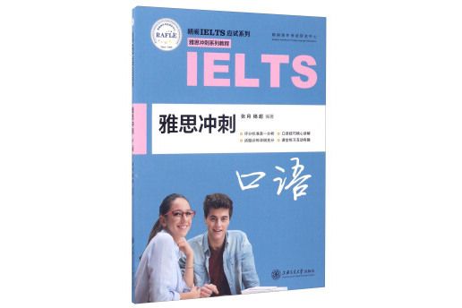 朗閣IELTS應試系列雅思衝刺系列教程：雅思衝刺口語