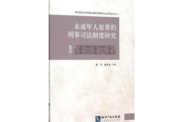 未成年人犯罪的刑事司法制度研究