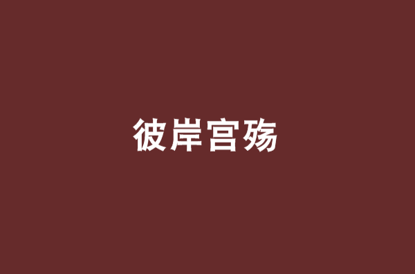 彼岸宮殤