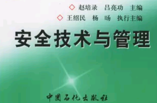 安全技術與管理