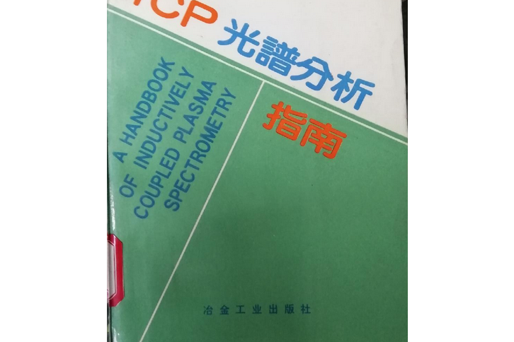 ICP光譜分析指南