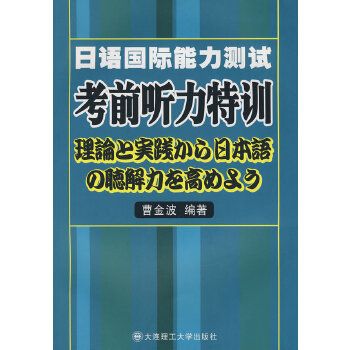 日語國際能力測試考前聽力特訓