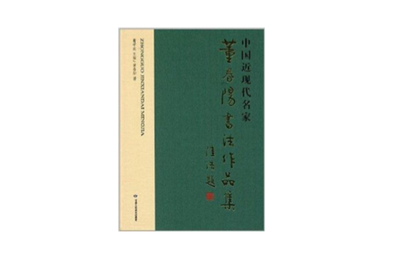 中國近現代名家：董春陽書法作品集