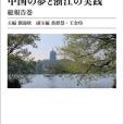 中國の夢と浙江の実踐‧総報告巻