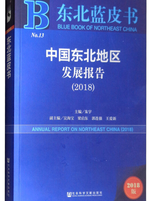 中國東北地區發展報告(2018)