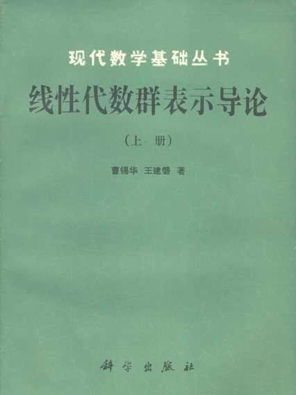 線性代數群表示導論（上冊）