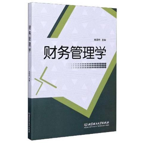 財務管理學(2020年北京理工大學出版社出版的圖書)