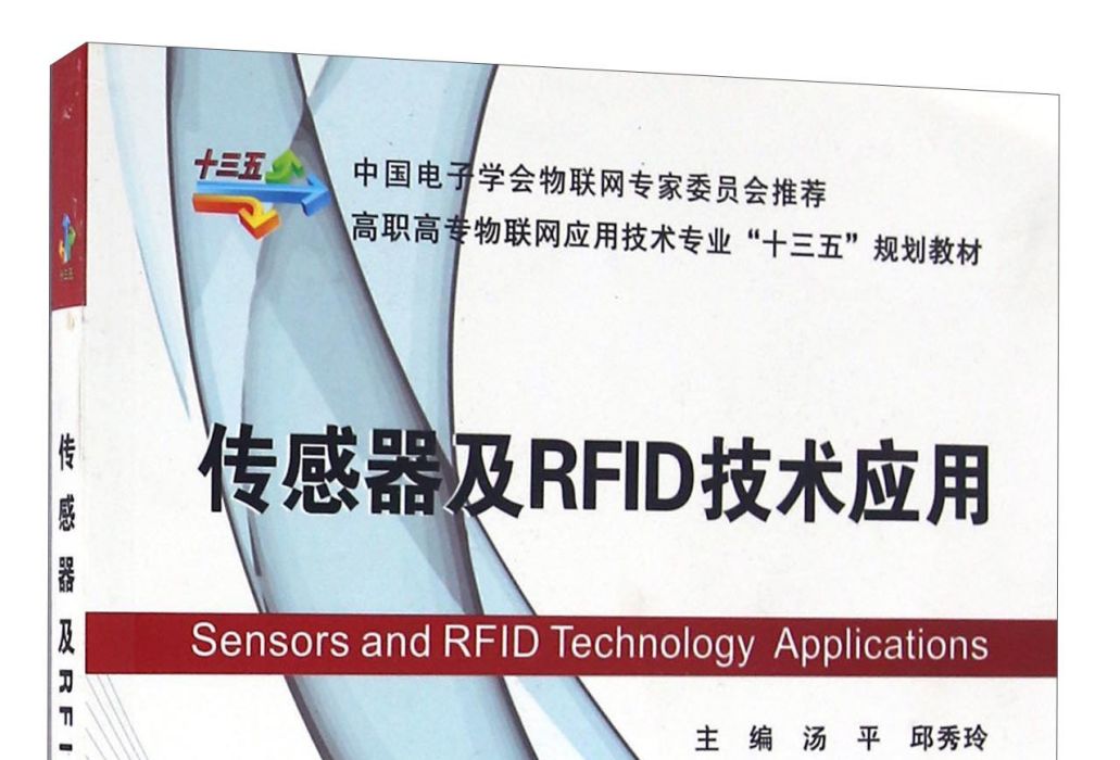 感測器及RFID技術套用