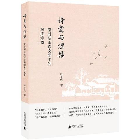 詩意與涅槃：新時期山東文學中的村莊意象