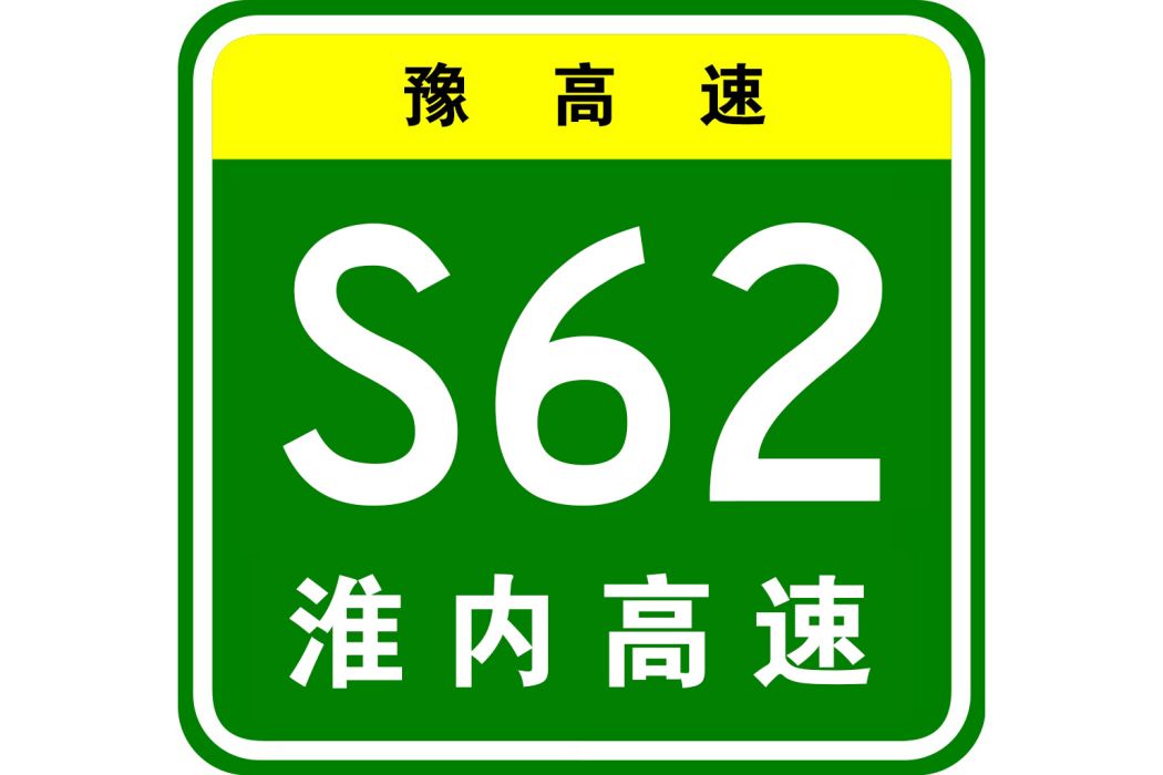 淮濱—內鄉高速公路