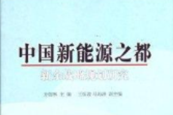 中國新能源之都新余戰略規劃研究