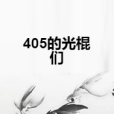 405的光棍們