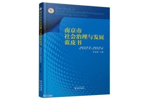 南京市社會治理與發展藍皮書(2023-2024)