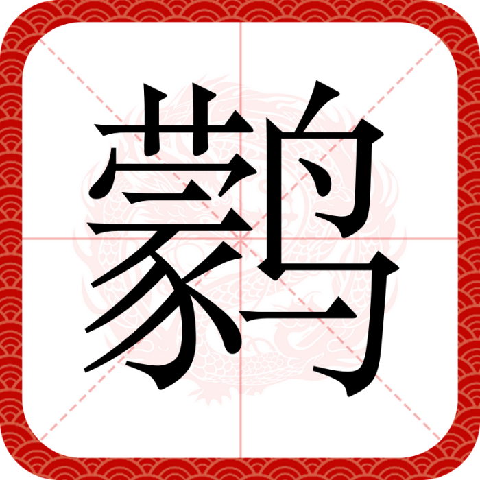 鸏(漢語漢字)