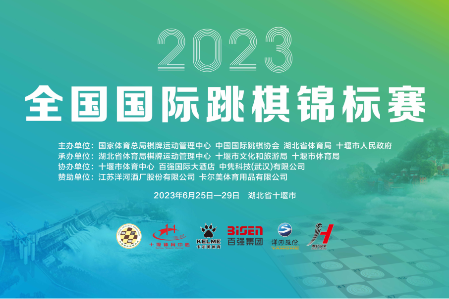 2023年全國國際跳棋錦標賽