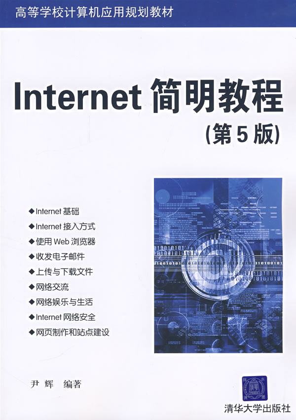 Internet簡明教程（第五版）