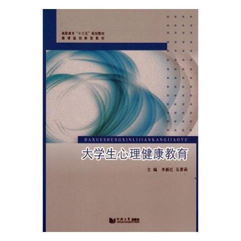 大學生心理健康教育(2018年同濟大學出版社出版的圖書)