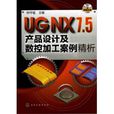 UG NX7.5產品設計及數控加工案例精析