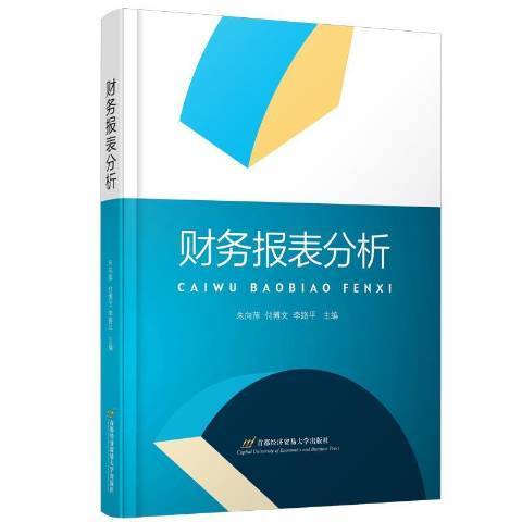 財務報表分析(2022年首都經濟貿易大學出版社出版的圖書)