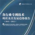 各行業專利技術現狀及其發展趨勢報告(中國智慧財產權研究會創作的圖書)