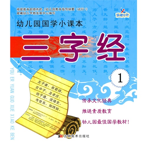 幼稚園國學小課本：三字經1