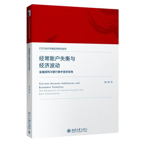 經常賬戶失衡與經濟波動：金融結構與銀行集中度的視角