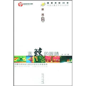 藍鯨的眼睛/改革開放30年中國兒童文學金品30部