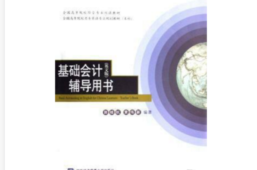 全國高等院校商務英語專業規劃教材·基礎會計「輔導用書（簡體中文）」