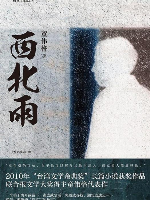 西北雨(童偉格所著長篇小說)