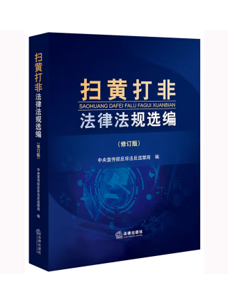 掃黃打非法律法規選編(2023年法律出版社出版的圖書)