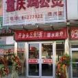 重慶雞公煲清河店